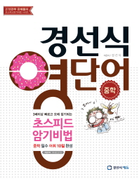 경선식 영단어 중학 초스피드 암기비법